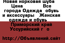 Новая норковая шуба  › Цена ­ 30 000 - Все города Одежда, обувь и аксессуары » Женская одежда и обувь   . Приморский край,Уссурийский г. о. 